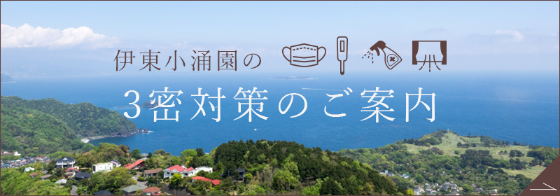 3密対策のご案内