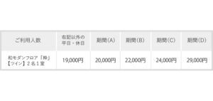 粋ツイン料金表