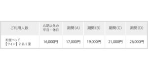 和室ツイン料金表