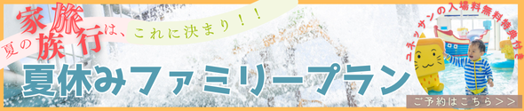 ユネッサンサマープラン