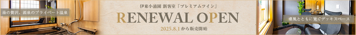 リニューアル客室