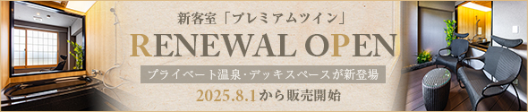リニューアル客室