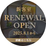 新客室リニューアルオープン