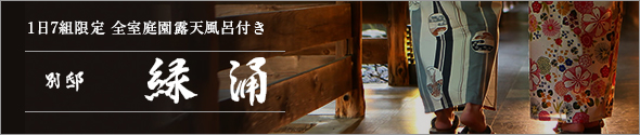 伊東 緑涌