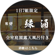 伊東 緑涌